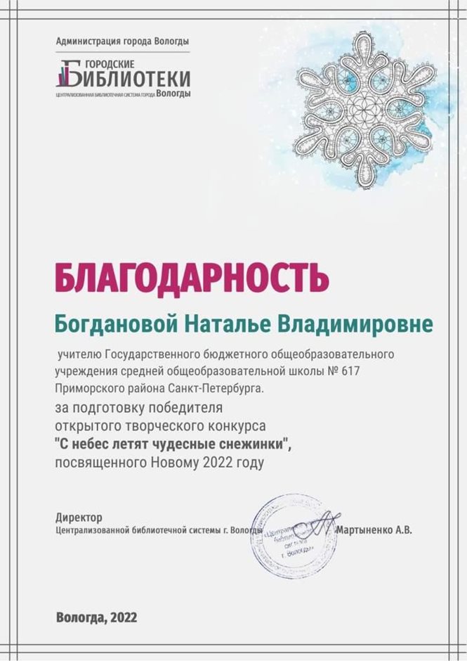 2021-2022 Богданова Н.В. (Благодарность Городские библиотеки)
